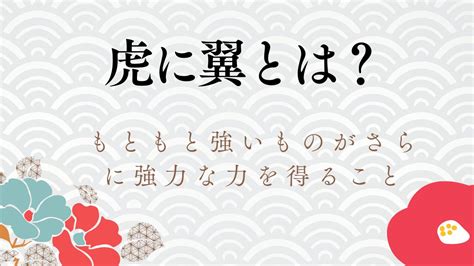 虎に翼 使い方|虎に翼(とらにつばさ)の正しい意味と使い方5選！例。